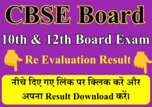 CBSE Board Class 10th and 12th Re Evaluation Result 2023