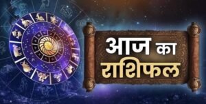 Aaj Ka Rashifal 20 March 2026