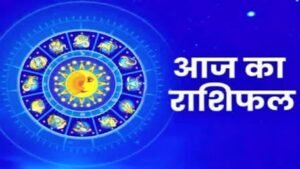 Aaj Ka Rashifal 21 April 2026