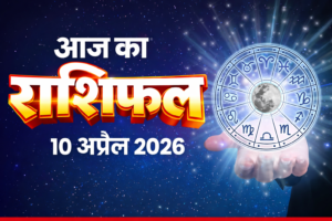 Aaj Ka Rashifal 10 April 2026