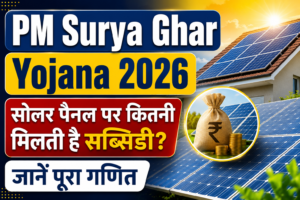 PM Surya Ghar Yojana 2026