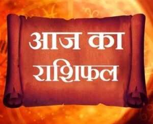 Aaj Ka Rashifal 6 July 2026